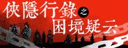 侠隐行录：困境疑云Wuxia archive: Crisis escape System Requirements