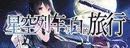 星空列车与白的旅行 System Requirements