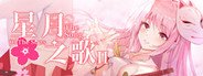 星月之歌2 System Requirements