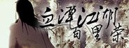 血潭江湖百里荣 System Requirements