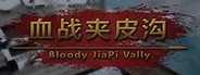 血战夹皮沟 System Requirements