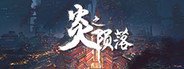 炎之陨落 The Fallen of The Blaze Empire System Requirements