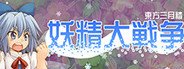 妖精大戦争 〜 東方三月精 System Requirements