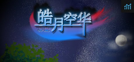 异霊 皓月空华 PC Specs