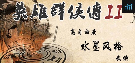 英雄群侠传II PC Specs