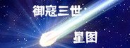 御寇三世：星图 System Requirements