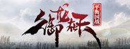 御龙在天-平衡国战版 System Requirements