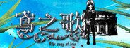 鸢之歌-Singing Iris System Requirements