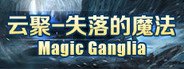 云聚：失落的魔法 Magic Ganglia System Requirements