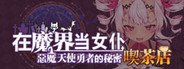 ~在魔界当女仆~恶魔天使与勇者的秘密喫茶店 System Requirements