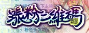 涨粉二维码 System Requirements