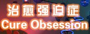 治愈强迫症 Cure Obsession System Requirements