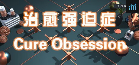 治愈强迫症 Cure Obsession PC Specs