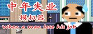 中年失业模拟器When a man lose his job System Requirements