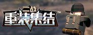 重装集结：二战 System Requirements