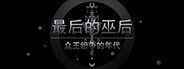 最后的巫后：众王纷争的年代 The Last Queen in the Wizard Kingdom System Requirements