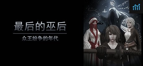 最后的巫后：众王纷争的年代 The Last Queen in the Wizard Kingdom PC Specs