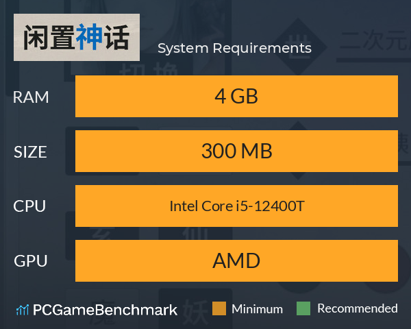 闲置神话 System Requirements PC Graph - Can I Run 闲置神话